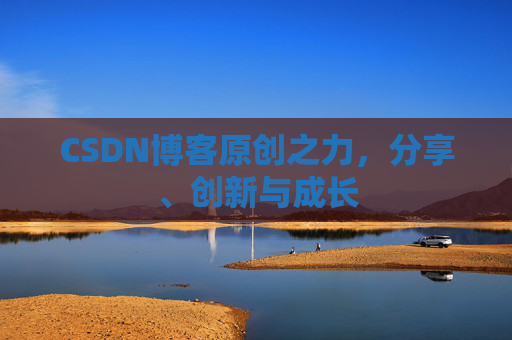 CSDN博客原创之力，分享、创新与成长